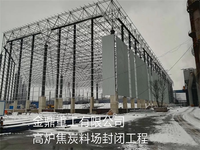 固原金鼎重工有限公司高炉焦炭料场封闭工程